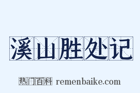 溪山胜处记是什么意思的图片
